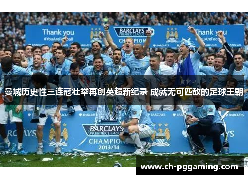 曼城历史性三连冠壮举再创英超新纪录 成就无可匹敌的足球王朝