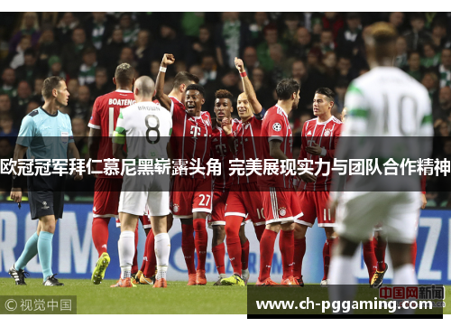 欧冠冠军拜仁慕尼黑崭露头角 完美展现实力与团队合作精神