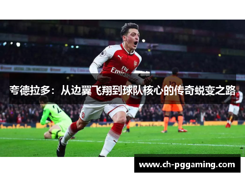 夸德拉多：从边翼飞翔到球队核心的传奇蜕变之路