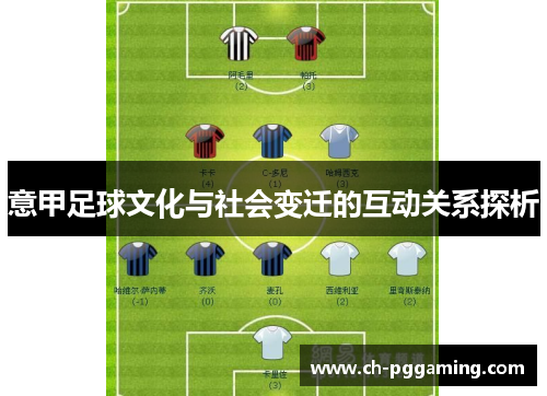 意甲足球文化与社会变迁的互动关系探析