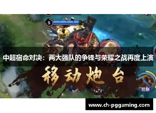 中超宿命对决：两大强队的争锋与荣耀之战再度上演