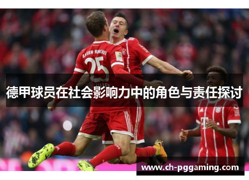 德甲球员在社会影响力中的角色与责任探讨 德甲球员在社会影响力中的角色与责任探讨