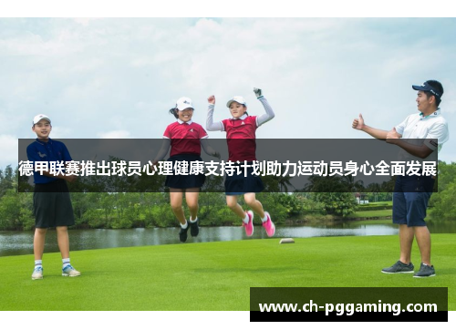 德甲联赛推出球员心理健康支持计划助力运动员身心全面发展 德甲联赛推出球员心理健康支持计划助力运动员身心全面发展