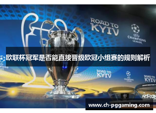 欧联杯冠军是否能直接晋级欧冠小组赛的规则解析