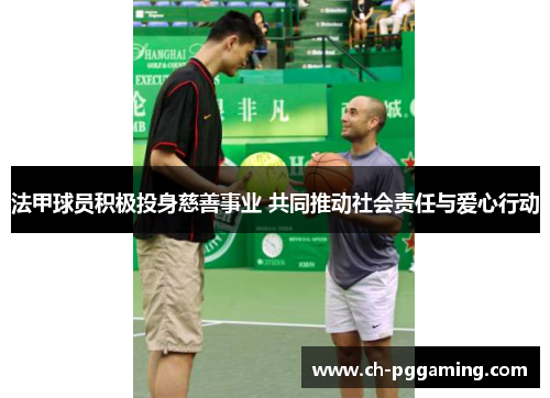 法甲球员积极投身慈善事业 共同推动社会责任与爱心行动