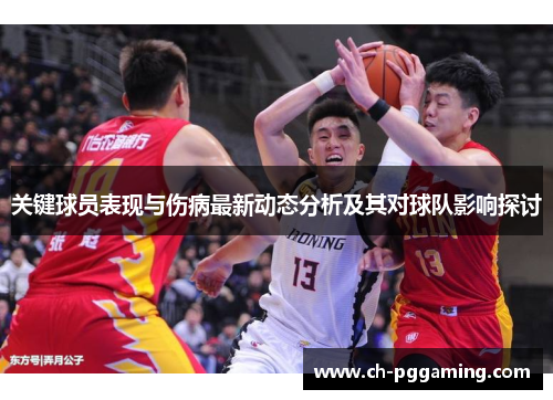 关键球员表现与伤病最新动态分析及其对球队影响探讨