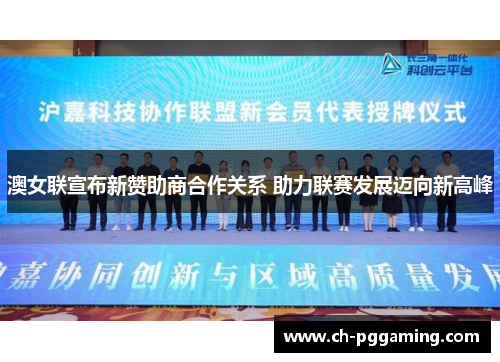 澳女联宣布新赞助商合作关系 助力联赛发展迈向新高峰