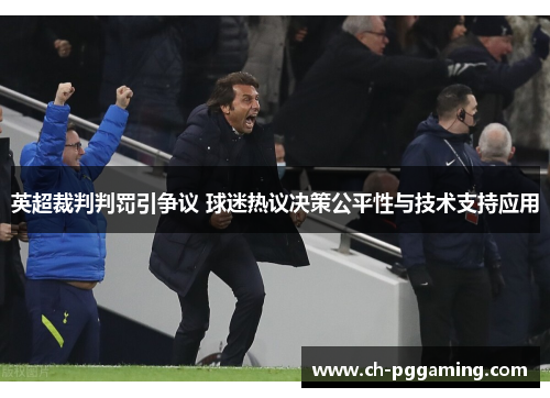 英超裁判判罚引争议 球迷热议决策公平性与技术支持应用