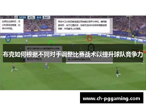 布克如何根据不同对手调整比赛战术以提升球队竞争力