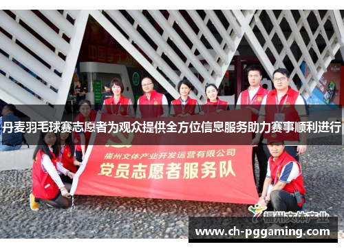 丹麦羽毛球赛志愿者为观众提供全方位信息服务助力赛事顺利进行