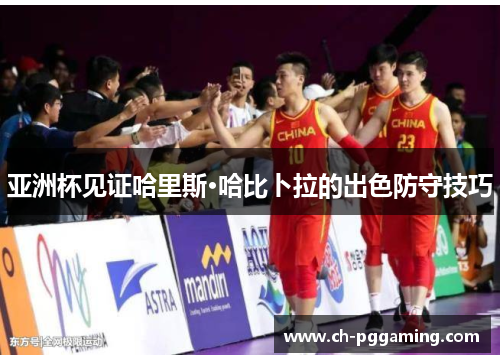 亚洲杯见证哈里斯·哈比卜拉的出色防守技巧