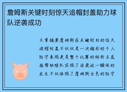 詹姆斯关键时刻惊天追帽封盖助力球队逆袭成功