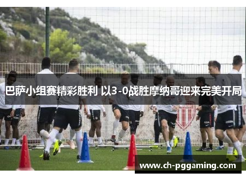 巴萨小组赛精彩胜利 以3-0战胜摩纳哥迎来完美开局