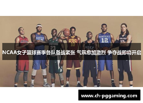 NCAA女子篮球赛季各队备战紧张 气氛愈加激烈 争夺战即将开启