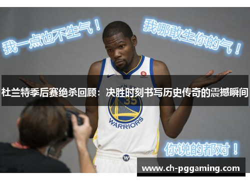 杜兰特季后赛绝杀回顾：决胜时刻书写历史传奇的震撼瞬间