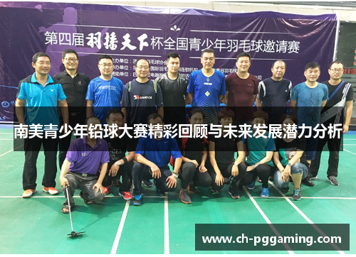 南美青少年铅球大赛精彩回顾与未来发展潜力分析