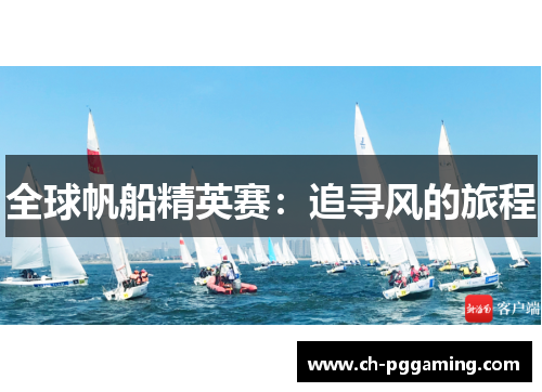 全球帆船精英赛：追寻风的旅程