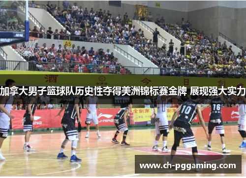 加拿大男子篮球队历史性夺得美洲锦标赛金牌 展现强大实力