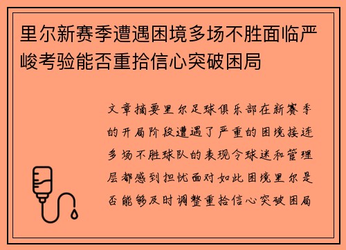 里尔新赛季遭遇困境多场不胜面临严峻考验能否重拾信心突破困局