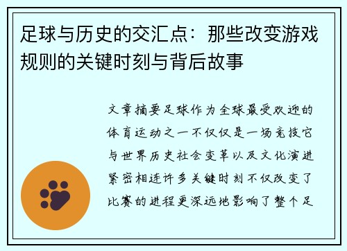 足球与历史的交汇点：那些改变游戏规则的关键时刻与背后故事