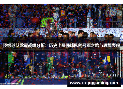 顶级球队欧冠战绩分析：历史上最强球队的冠军之路与辉煌表现