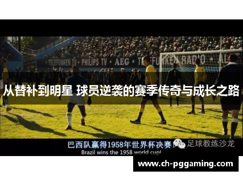 从替补到明星 球员逆袭的赛季传奇与成长之路