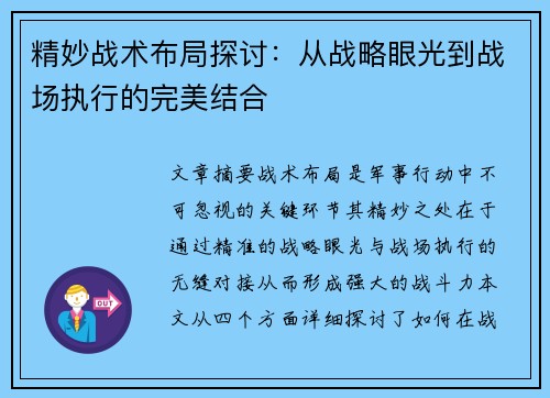 精妙战术布局探讨：从战略眼光到战场执行的完美结合