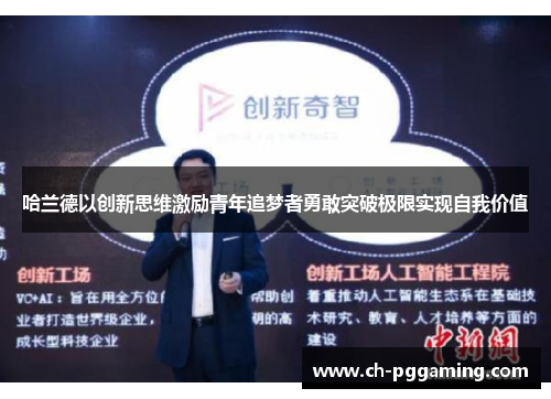 哈兰德以创新思维激励青年追梦者勇敢突破极限实现自我价值