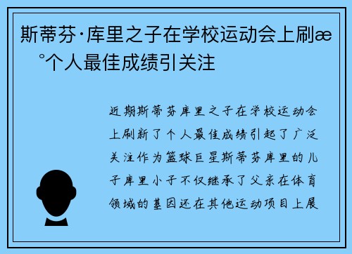 斯蒂芬·库里之子在学校运动会上刷新个人最佳成绩引关注 斯蒂芬·库里之子在学校运动会上刷新个人最佳成绩引关注
