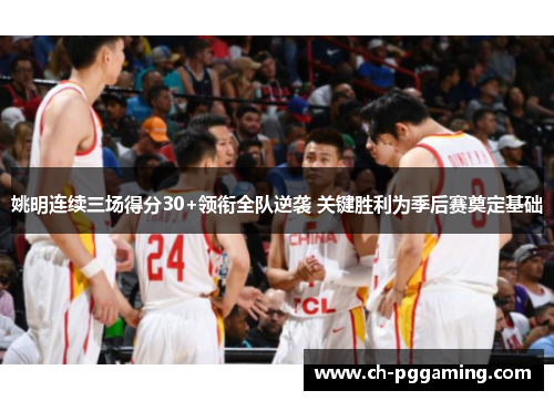 姚明连续三场得分30+领衔全队逆袭 关键胜利为季后赛奠定基础