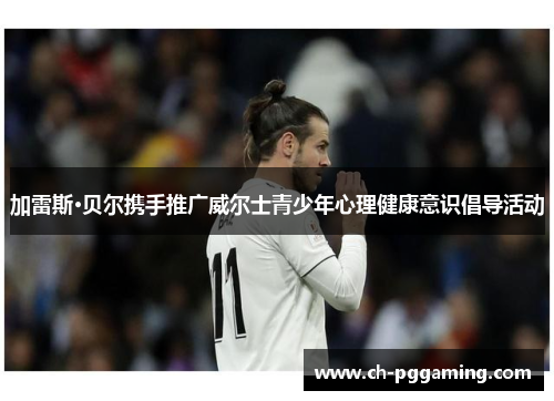 加雷斯·贝尔携手推广威尔士青少年心理健康意识倡导活动