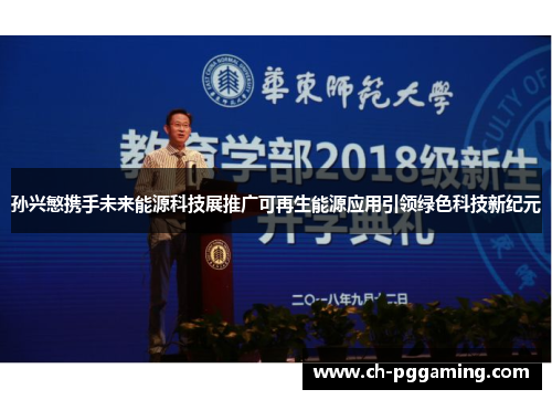 孙兴慜携手未来能源科技展推广可再生能源应用引领绿色科技新纪元