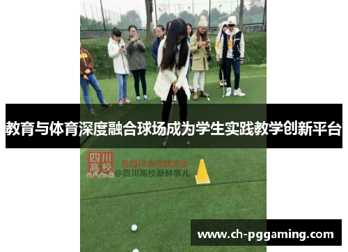 教育与体育深度融合球场成为学生实践教学创新平台