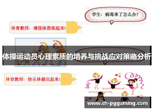 体操运动员心理素质的培养与挑战应对策略分析