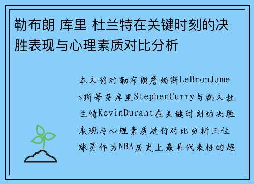 勒布朗 库里 杜兰特在关键时刻的决胜表现与心理素质对比分析