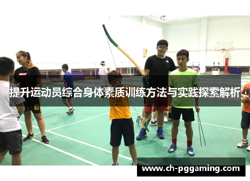 提升运动员综合身体素质训练方法与实践探索解析