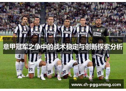 意甲冠军之争中的战术稳定与创新探索分析