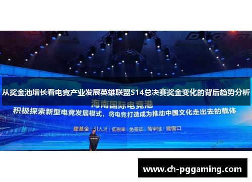 从奖金池增长看电竞产业发展英雄联盟S14总决赛奖金变化的背后趋势分析