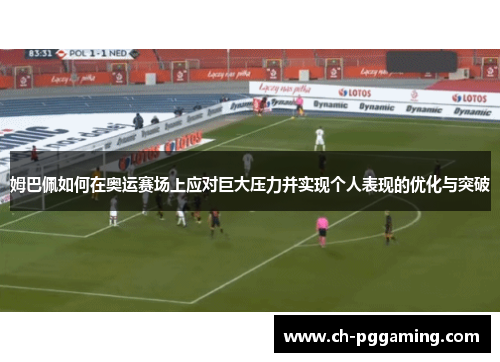 姆巴佩如何在奥运赛场上应对巨大压力并实现个人表现的优化与突破