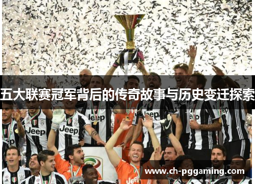 五大联赛冠军背后的传奇故事与历史变迁探索
