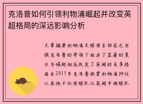 克洛普如何引领利物浦崛起并改变英超格局的深远影响分析