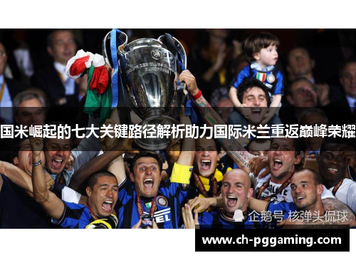 国米崛起的七大关键路径解析助力国际米兰重返巅峰荣耀