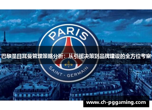 巴黎圣日耳曼管理策略分析：从引援决策到品牌建设的全方位考察