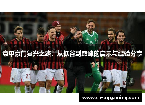 意甲豪门复兴之路：从低谷到巅峰的启示与经验分享