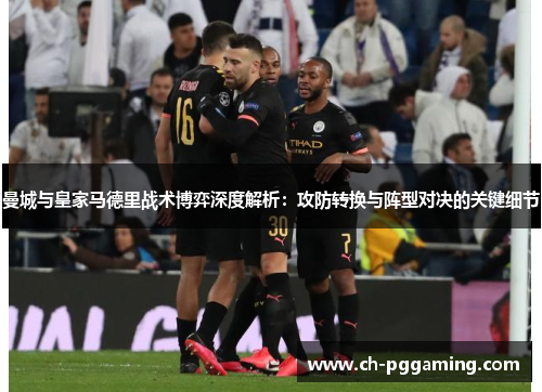 曼城与皇家马德里战术博弈深度解析：攻防转换与阵型对决的关键细节