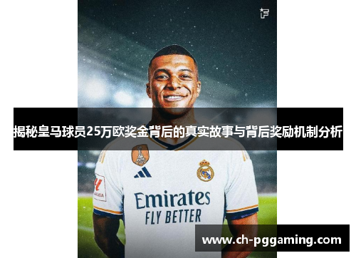 揭秘皇马球员25万欧奖金背后的真实故事与背后奖励机制分析