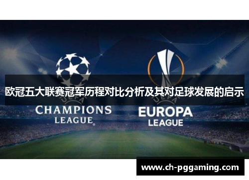 欧冠五大联赛冠军历程对比分析及其对足球发展的启示 欧冠五大联赛冠军历程对比分析及其对足球发展的启示