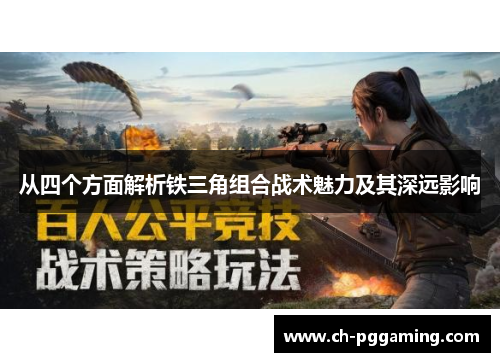 从四个方面解析铁三角组合战术魅力及其深远影响