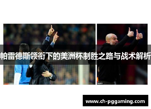 帕雷德斯领衔下的美洲杯制胜之路与战术解析