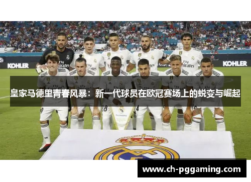 皇家马德里青春风暴：新一代球员在欧冠赛场上的蜕变与崛起